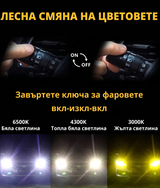 Лед крушки три цвята H1 – 140W, 14000LM – 3 режима на светлина (Жълто/Топло бяло/Бяло)